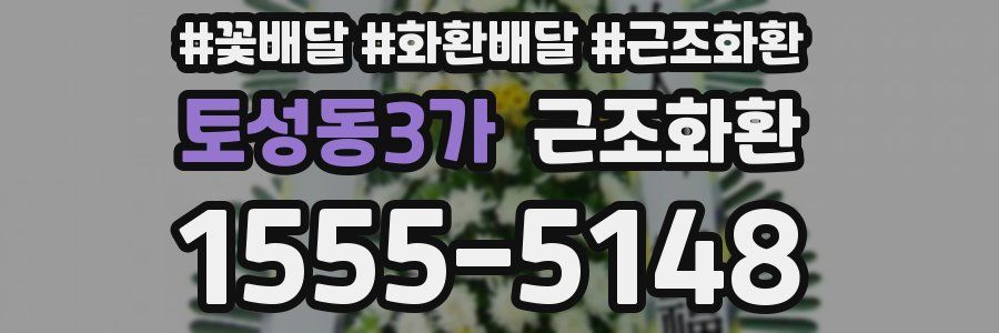 토성동3가 근조화환