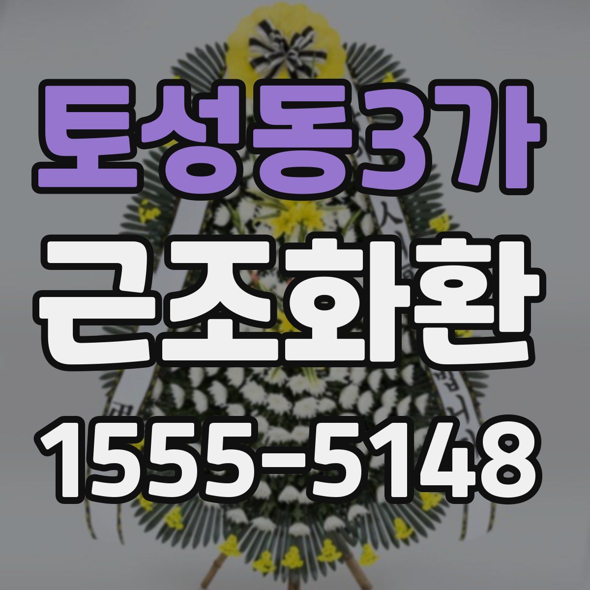 토성동3가 근조화환