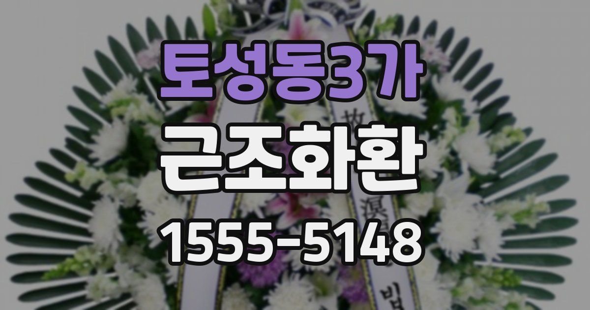 토성동3가 근조화환