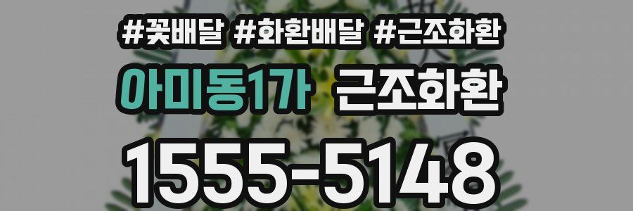 아미동1가 근조화환