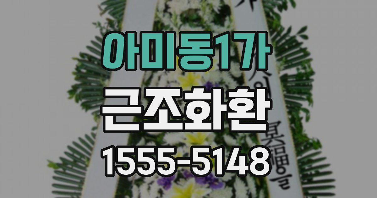 아미동1가 근조화환