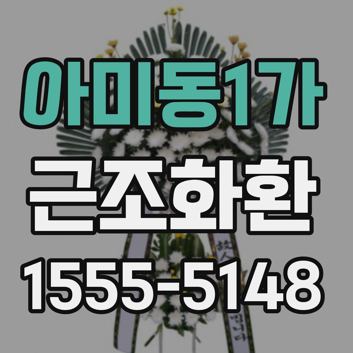 아미동1가 근조화환