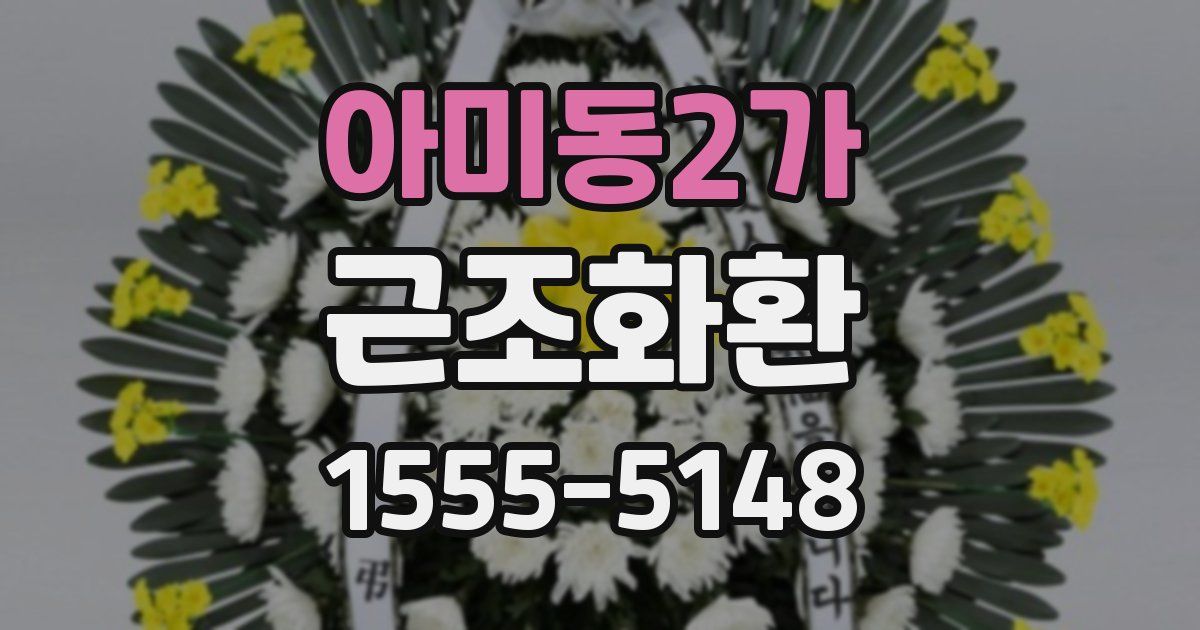 아미동2가 근조화환