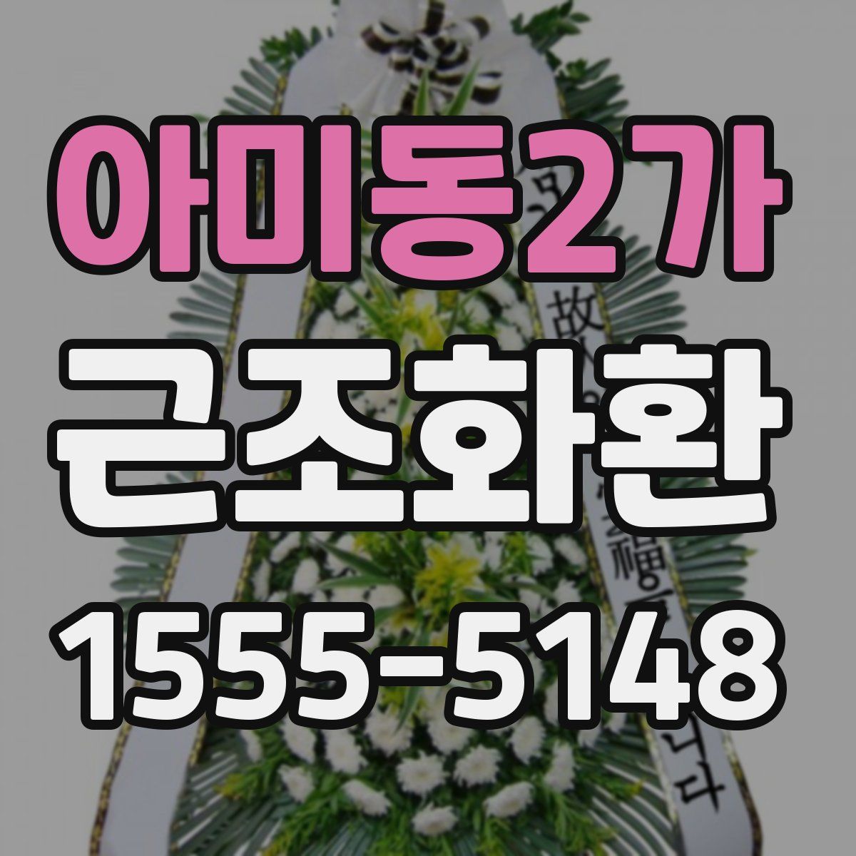 아미동2가 근조화환