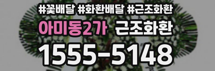 아미동2가 근조화환