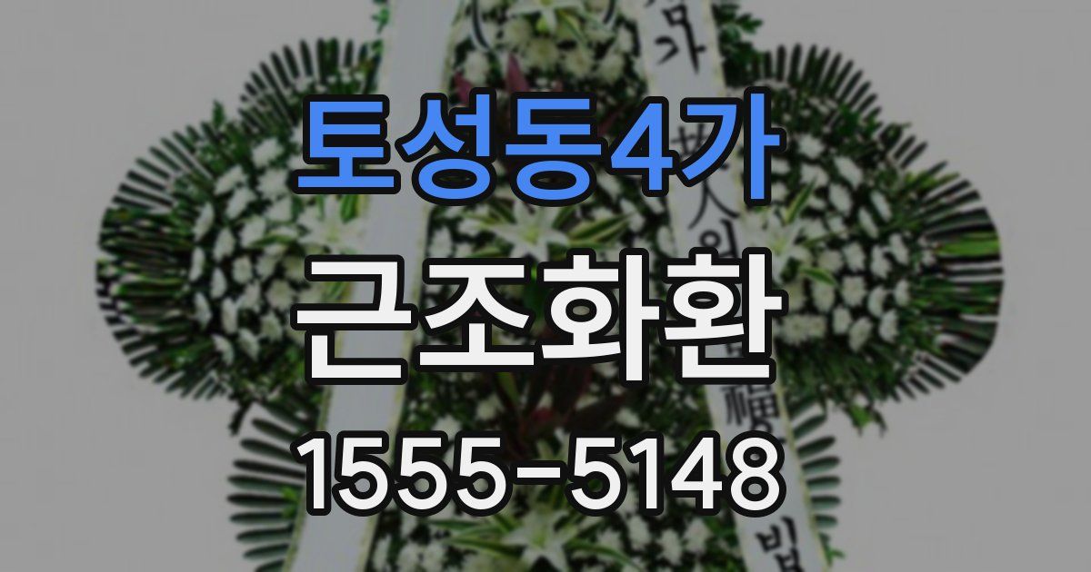 토성동4가 근조화환