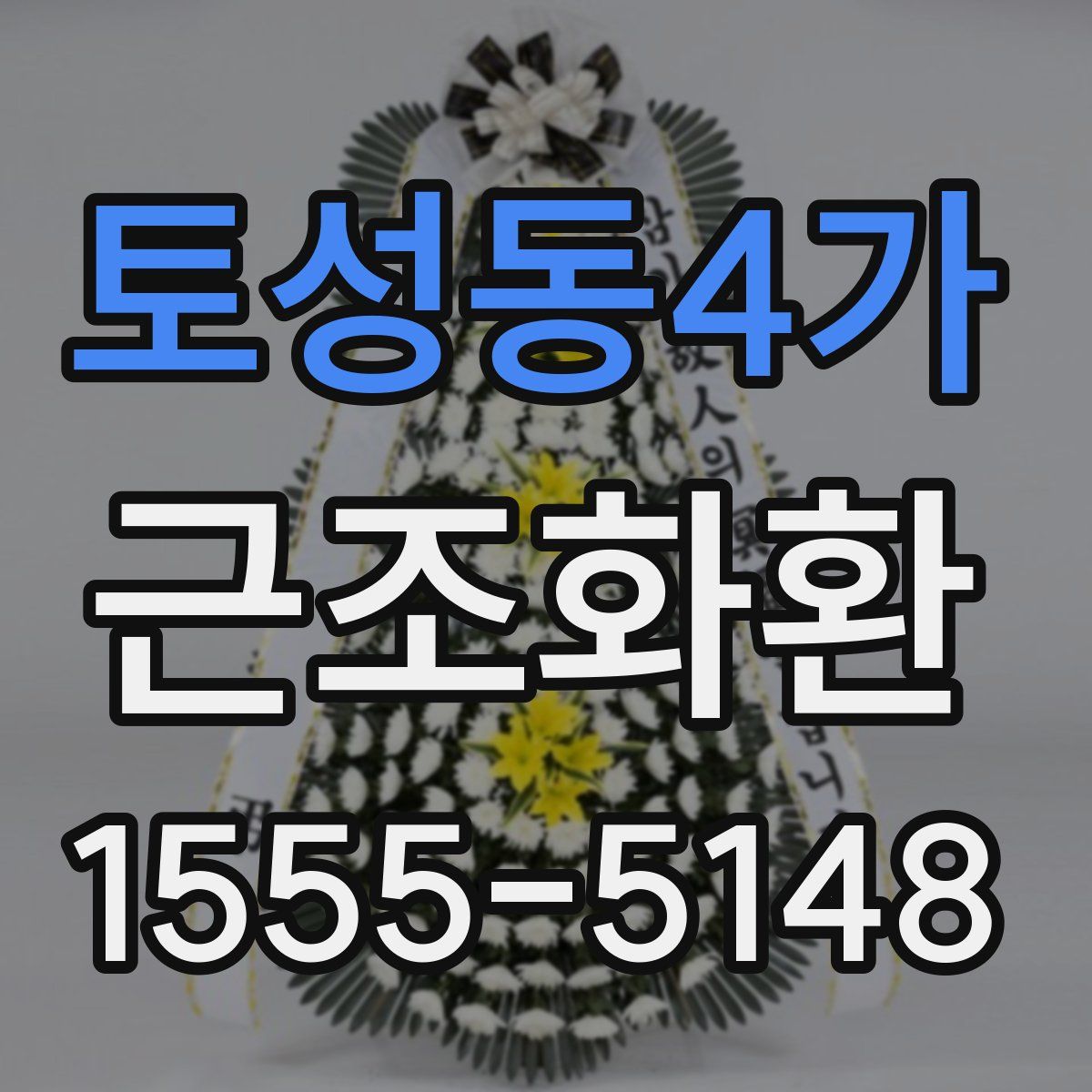 토성동4가 근조화환