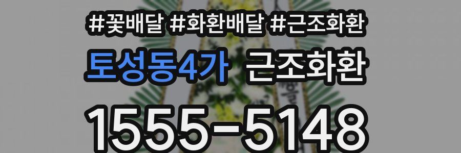 토성동4가 근조화환
