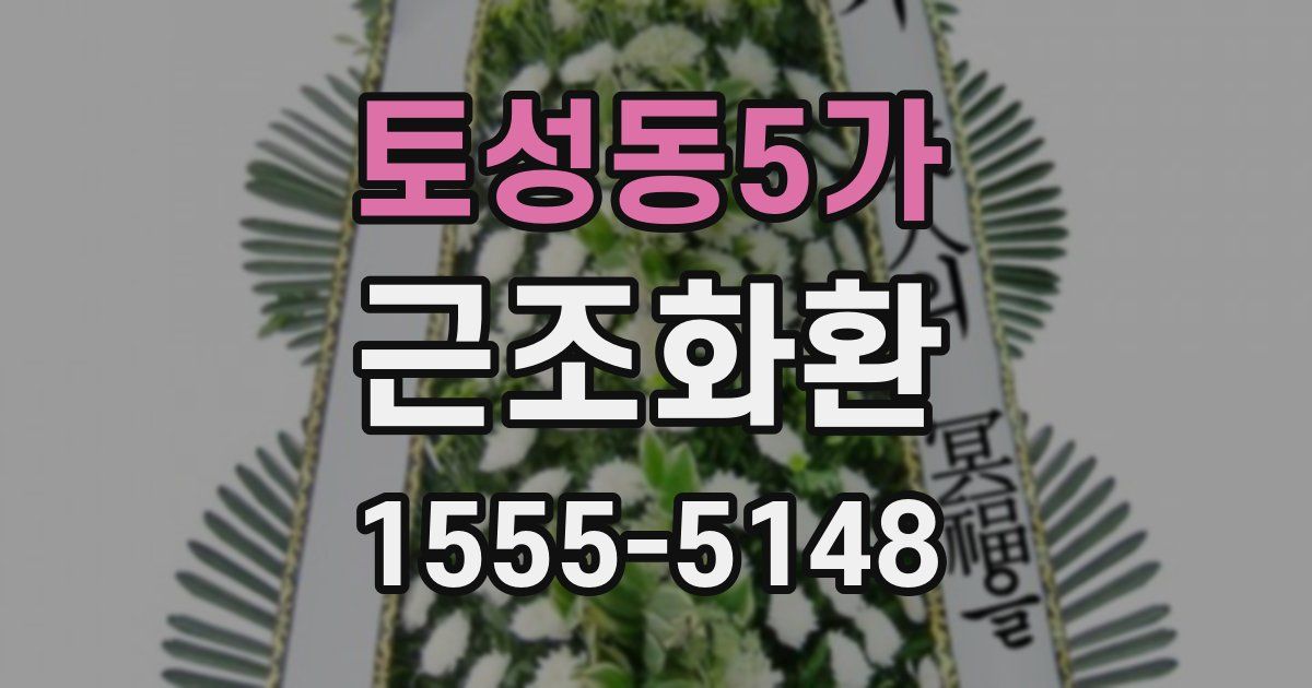 토성동5가 근조화환