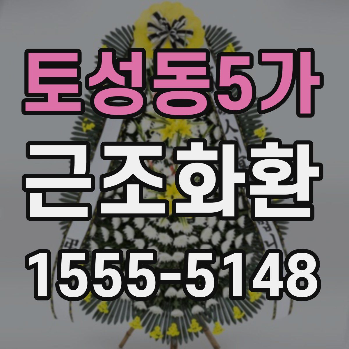 토성동5가 근조화환