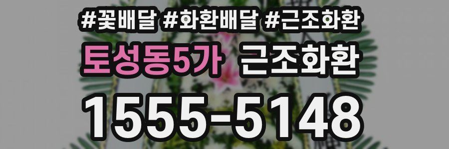 토성동5가 근조화환