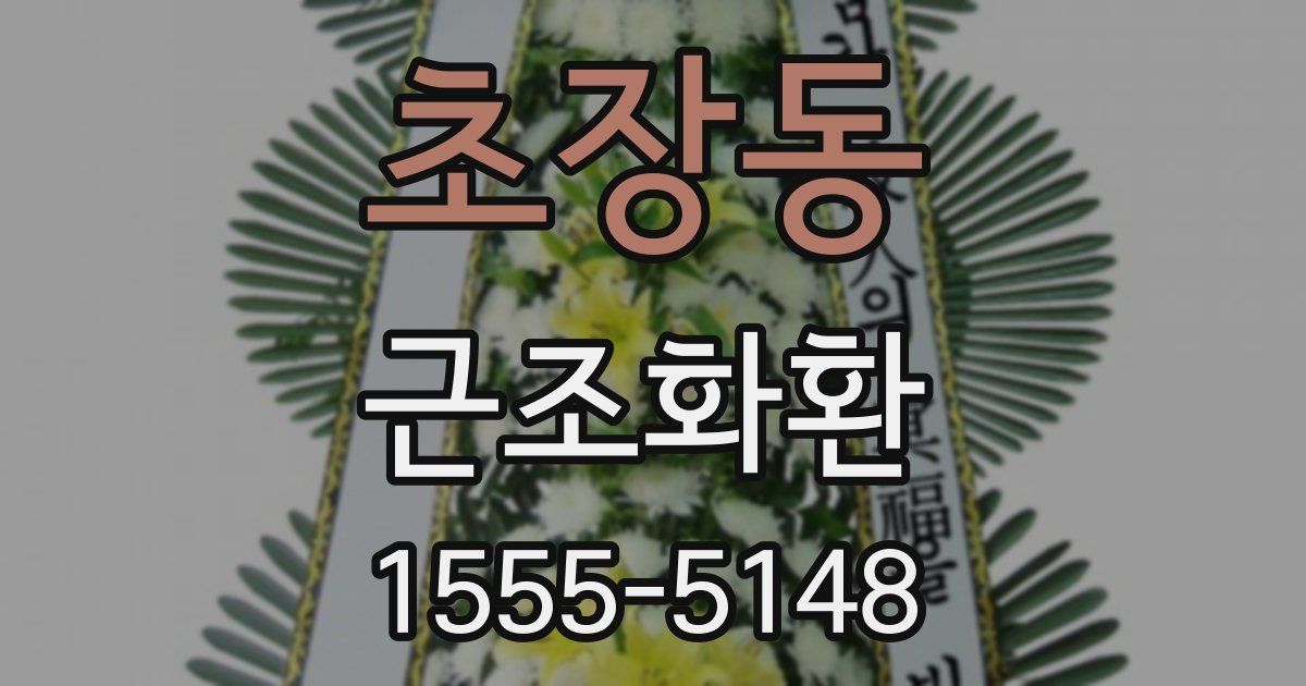 초장동 근조화환