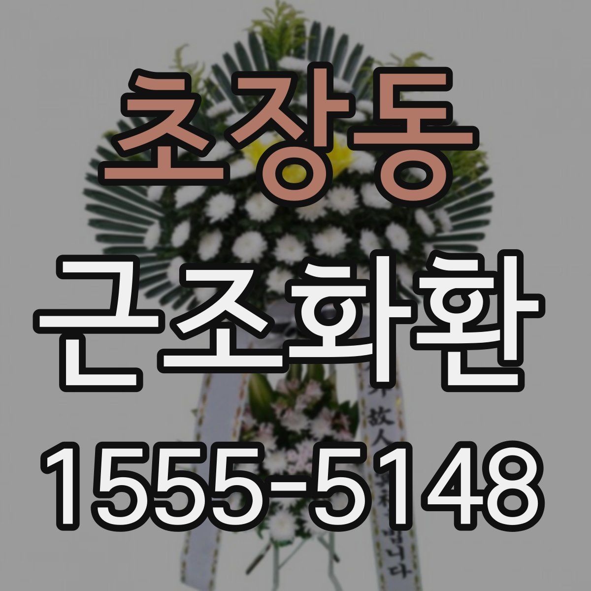 초장동 근조화환