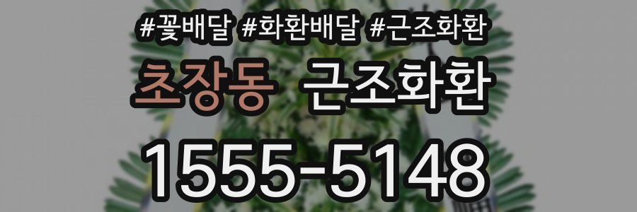 초장동 근조화환