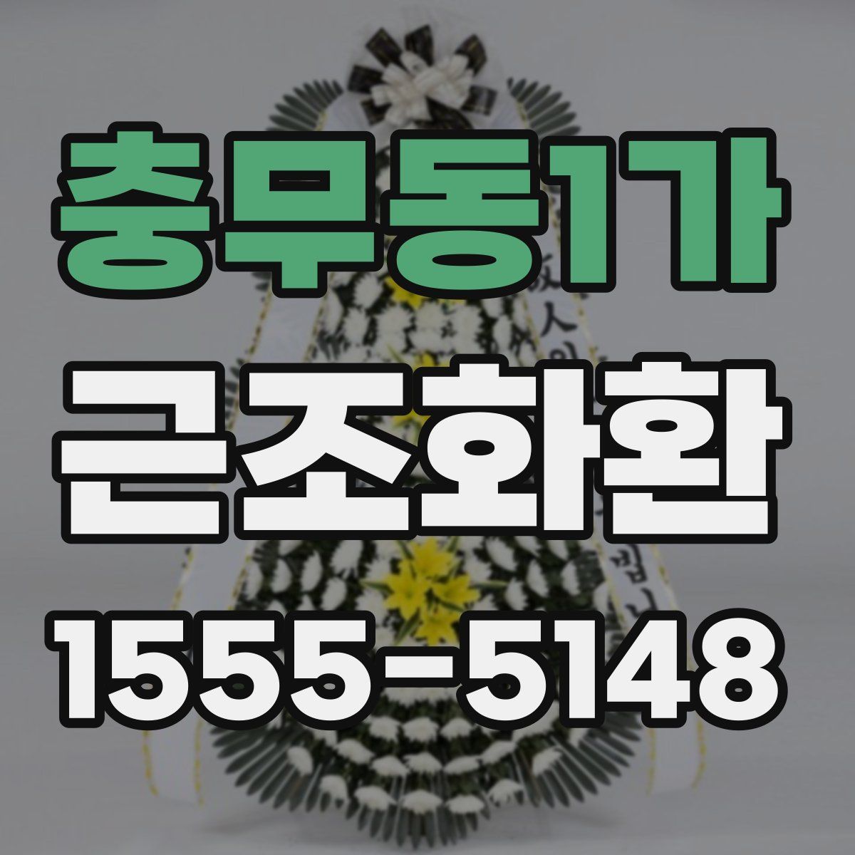 충무동1가 근조화환