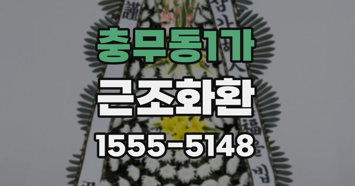 충무동1가 근조화환