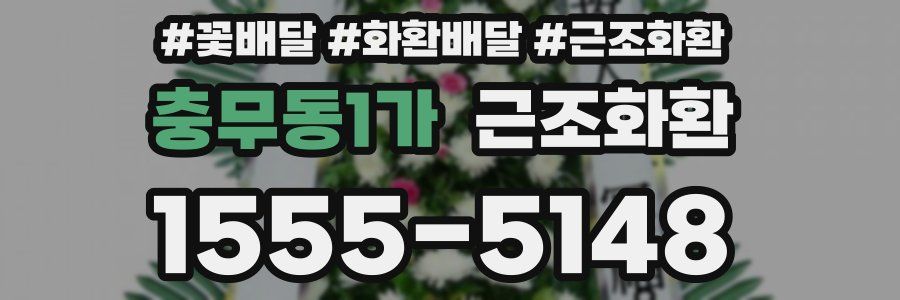 충무동1가 근조화환