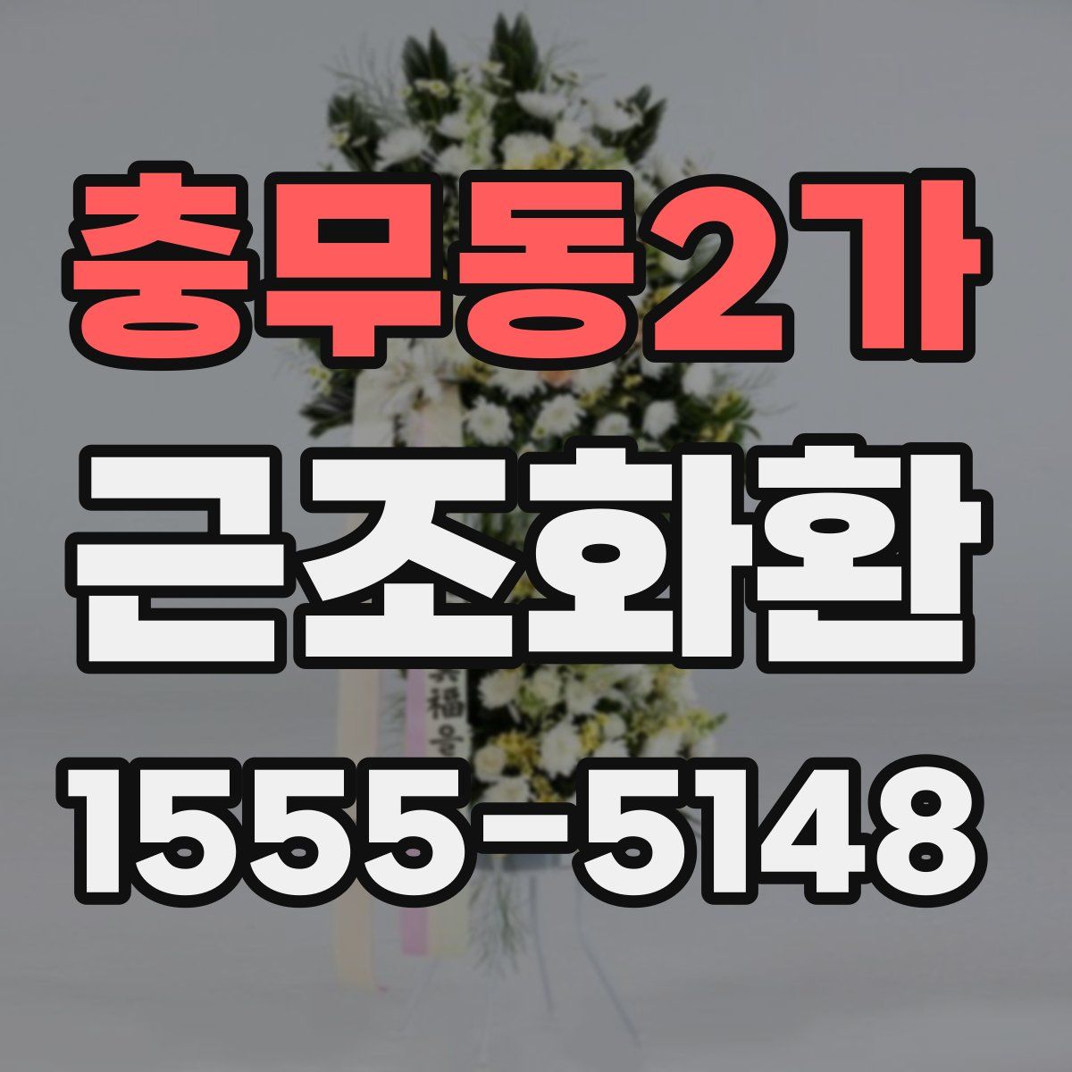 충무동2가 근조화환