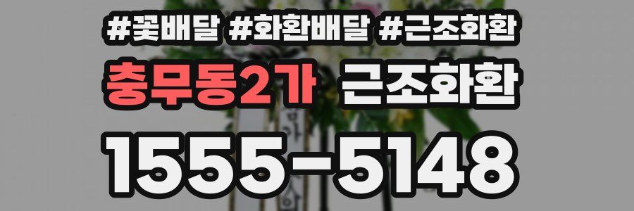 충무동2가 근조화환