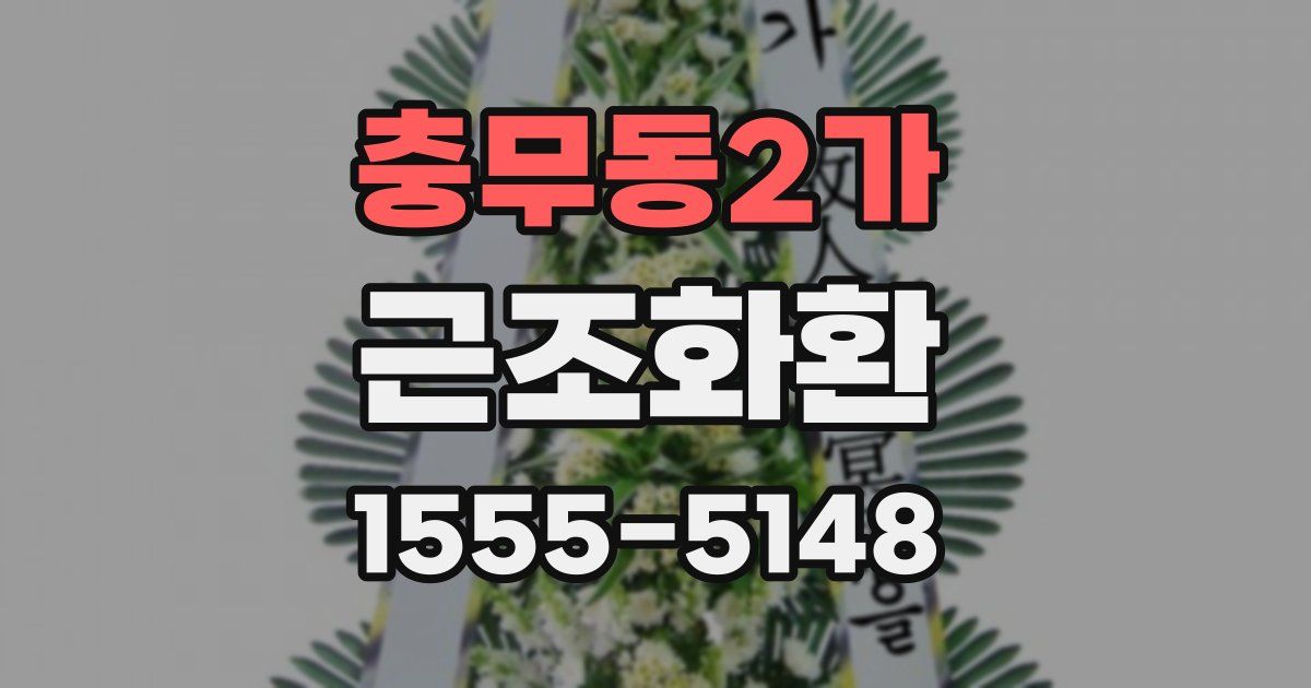 충무동2가 근조화환