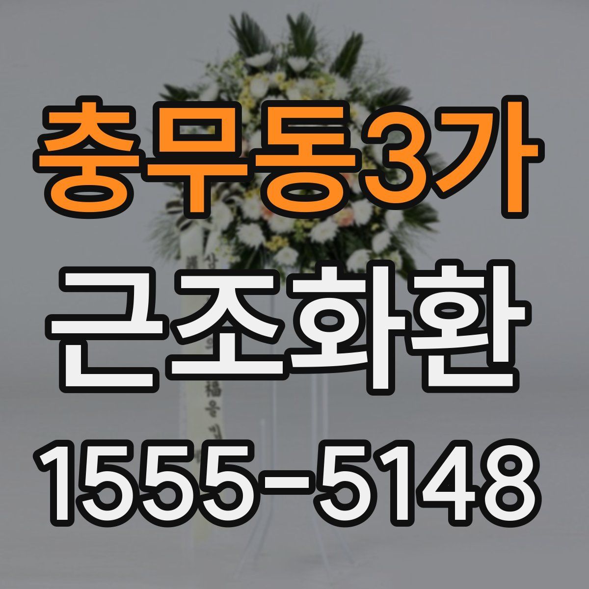 충무동3가 근조화환