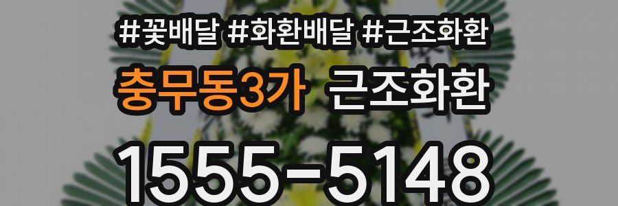 충무동3가 근조화환