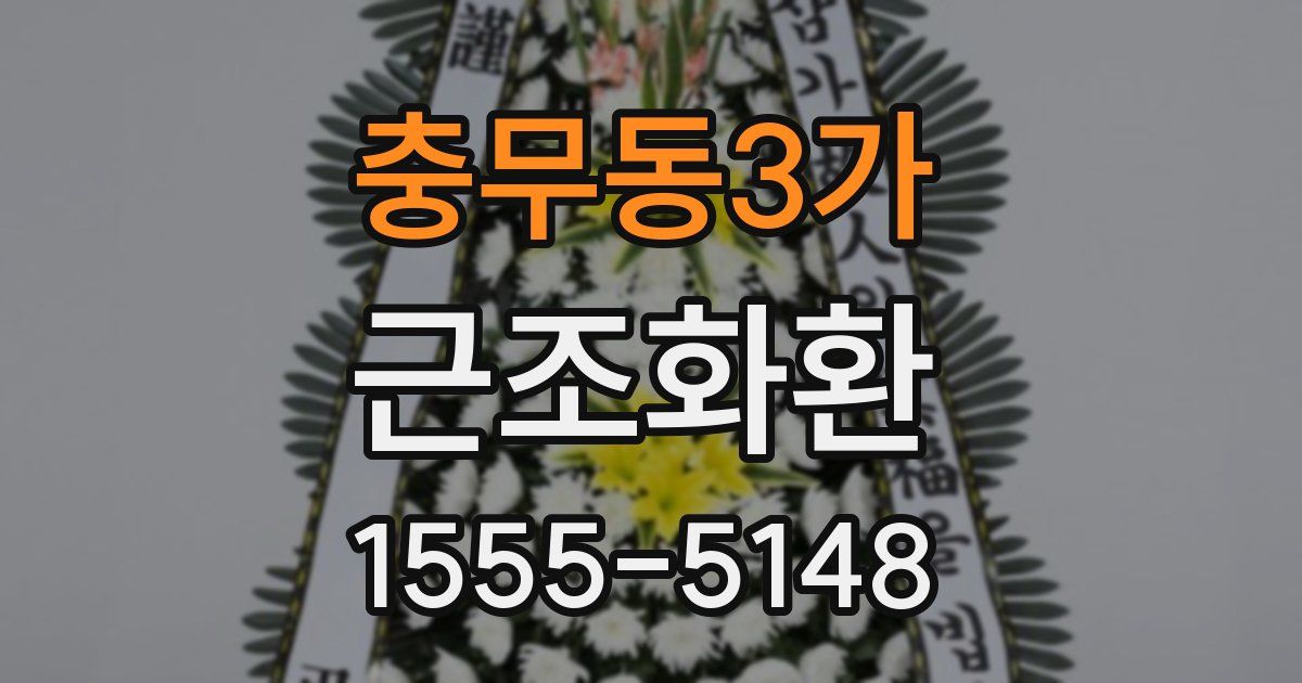 충무동3가 근조화환