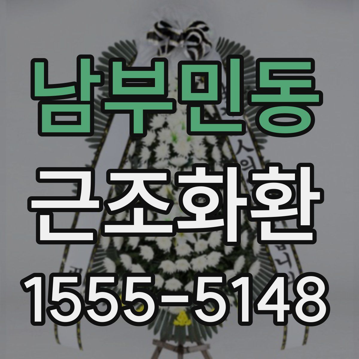 남부민동 근조화환
