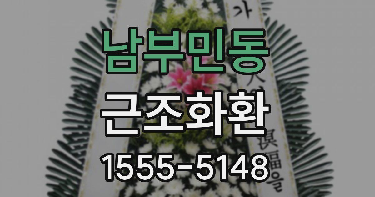 남부민동 근조화환