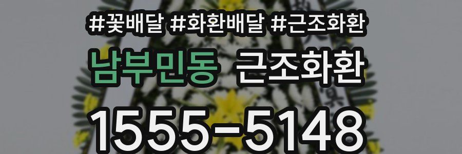 남부민동 근조화환