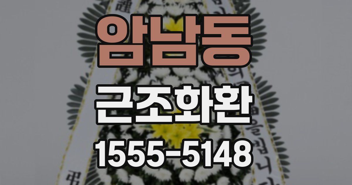 암남동 근조화환