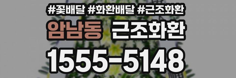 암남동 근조화환