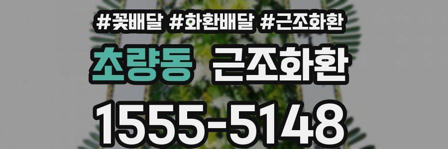 초량동 근조화환