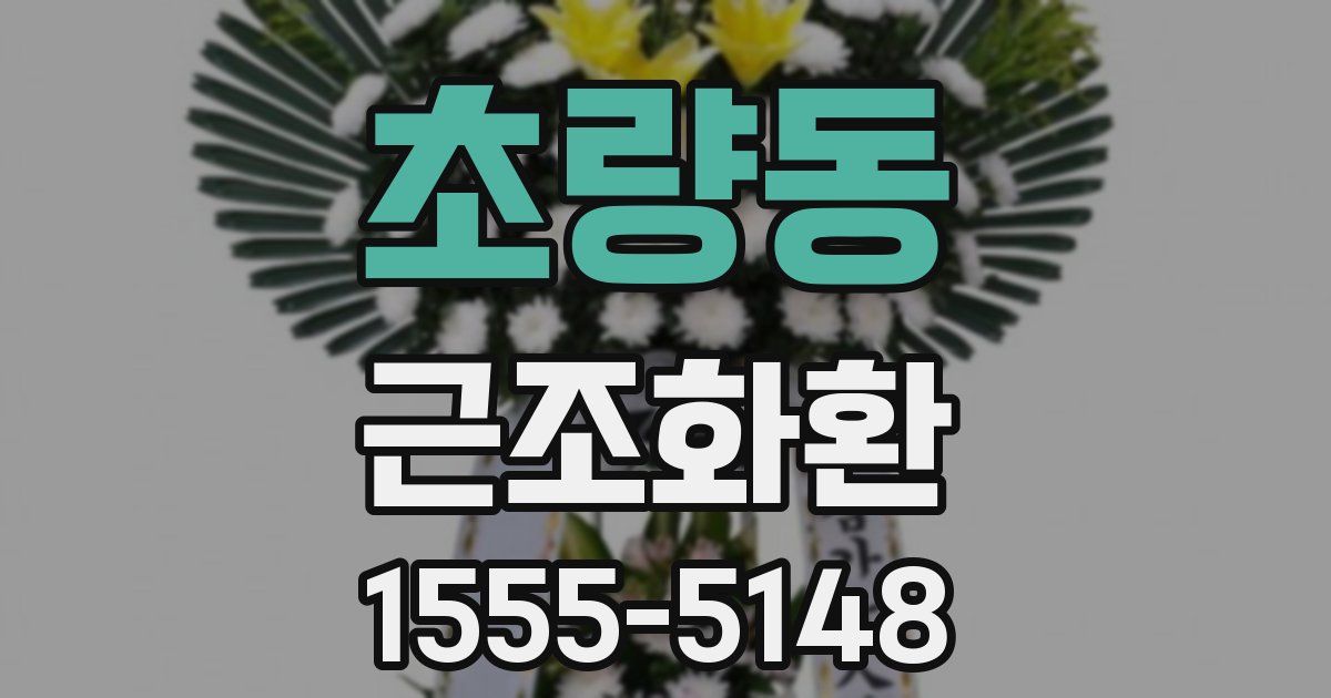 초량동 근조화환