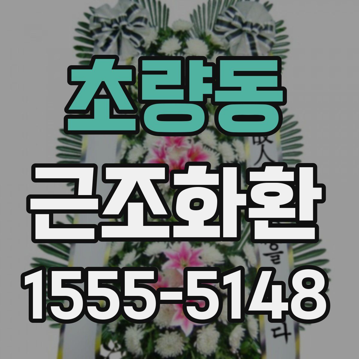 초량동 근조화환