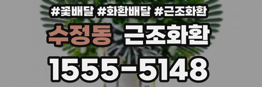 수정동 근조화환