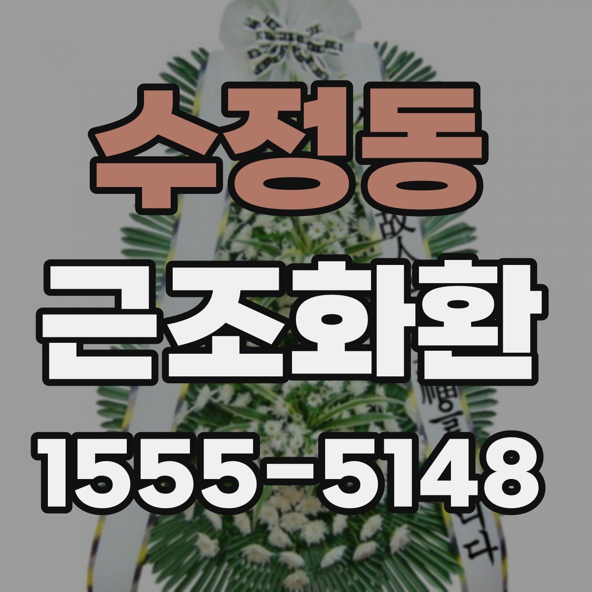 수정동 근조화환