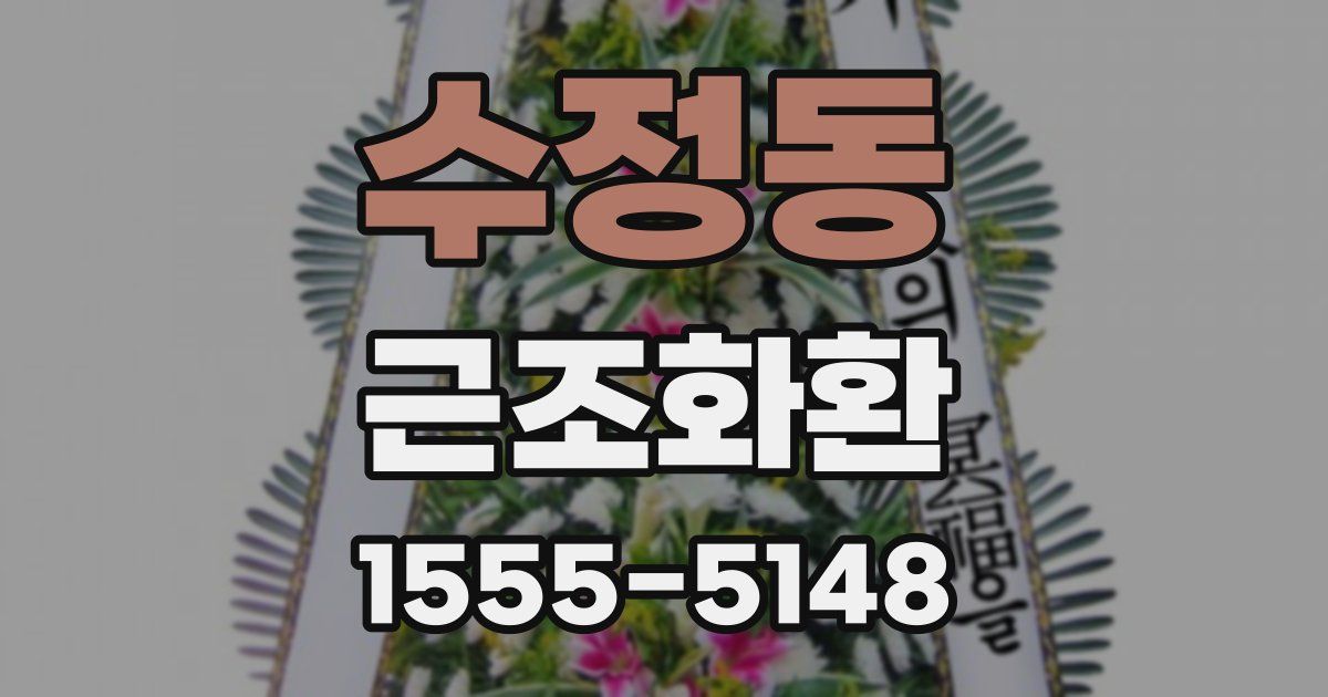 수정동 근조화환