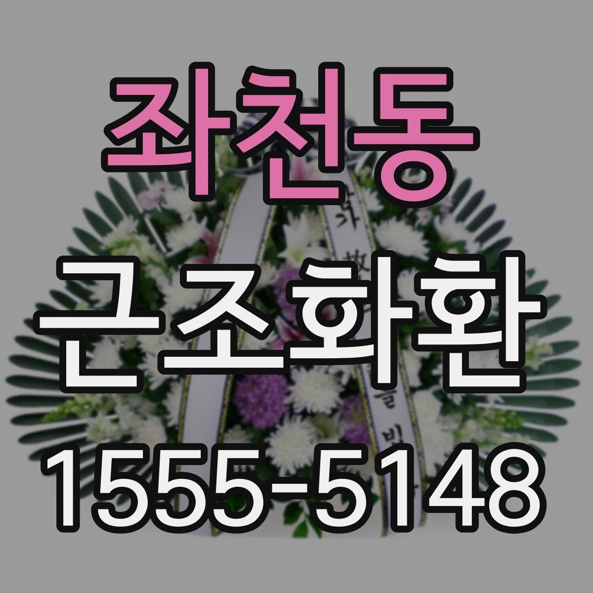 좌천동 근조화환