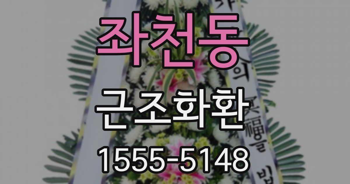 좌천동 근조화환