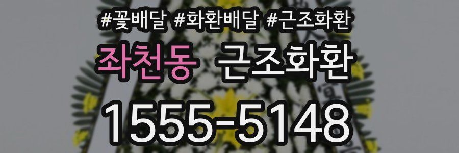 좌천동 근조화환
