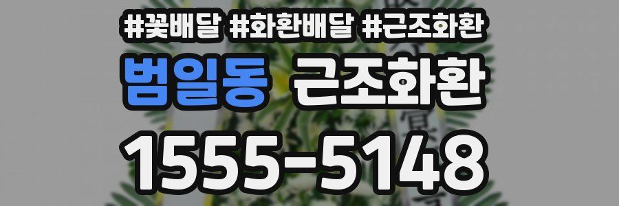 범일동 근조화환