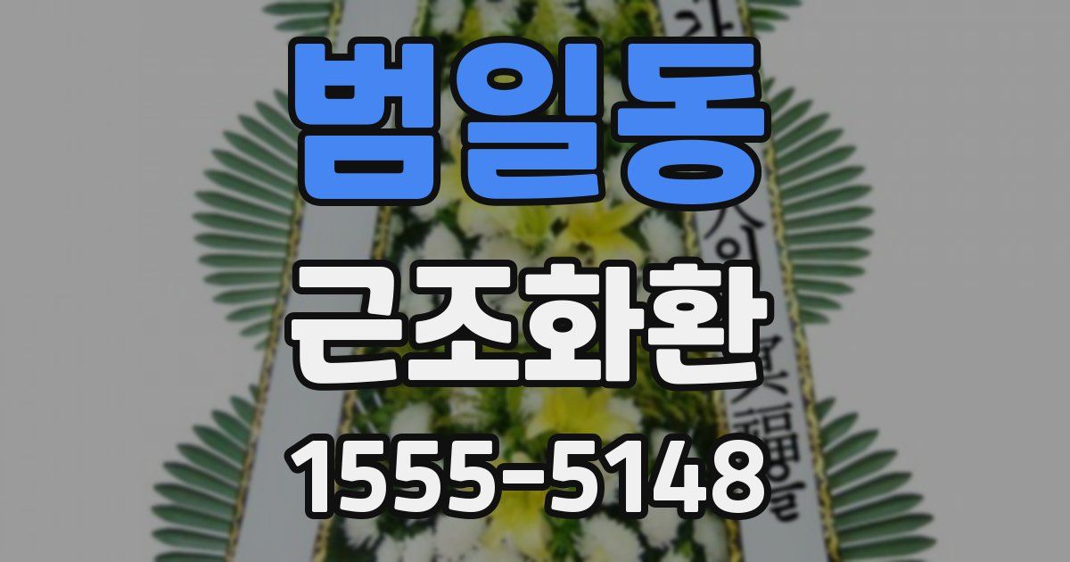 범일동 근조화환