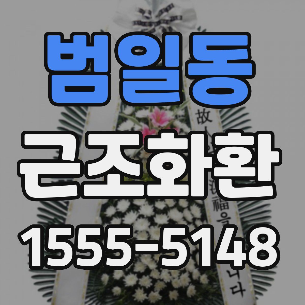 범일동 근조화환