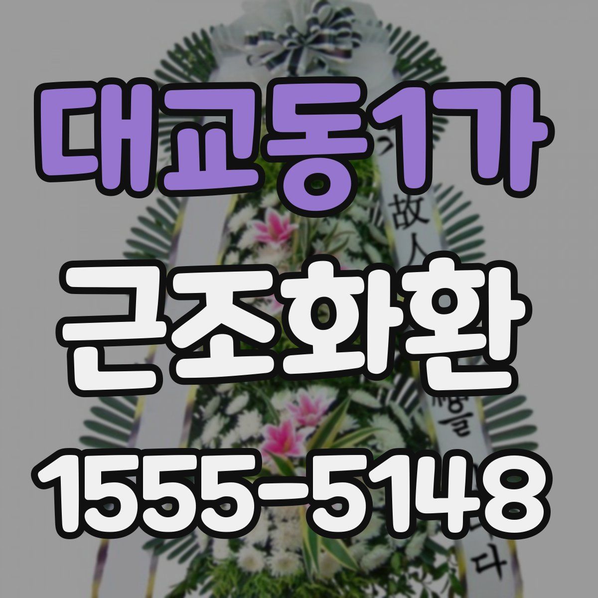 대교동1가 근조화환