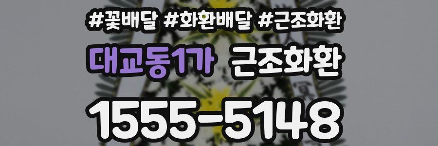 대교동1가 근조화환