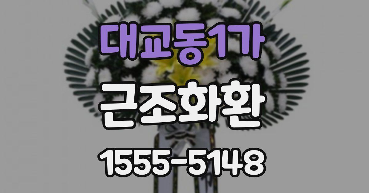 대교동1가 근조화환
