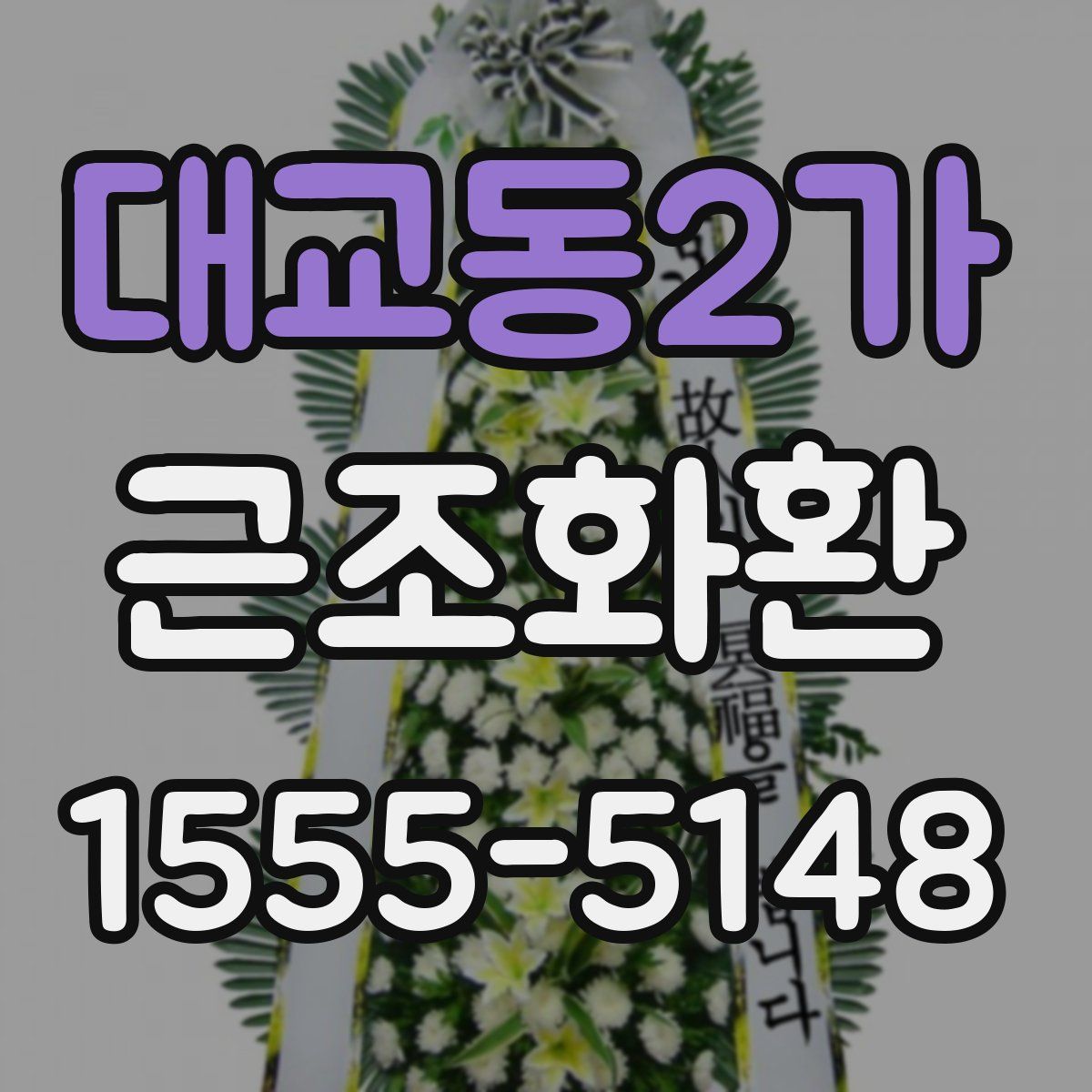 대교동2가 근조화환