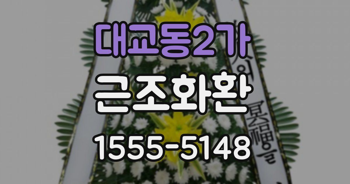 대교동2가 근조화환