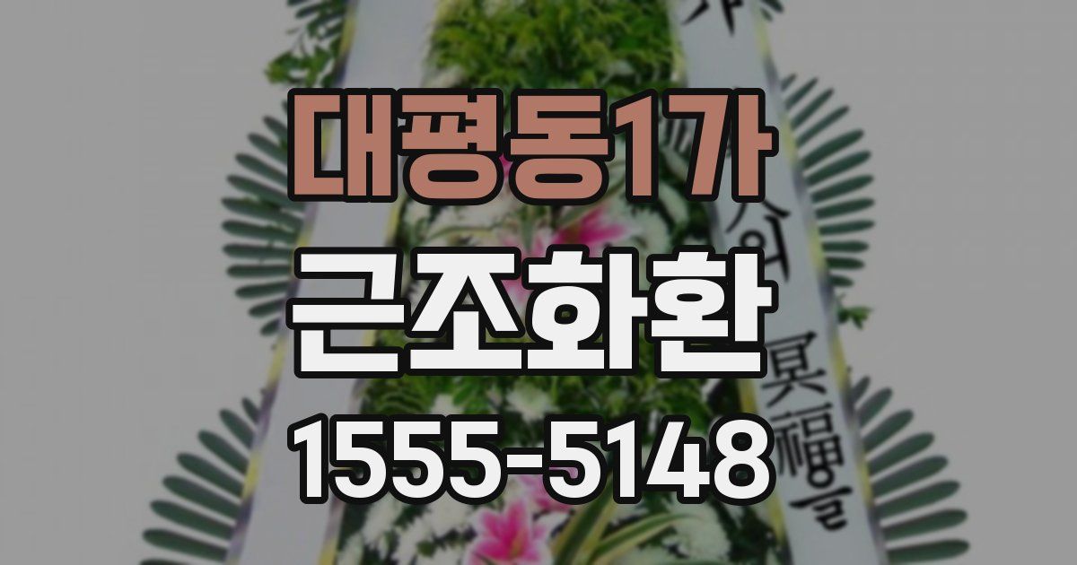 대평동1가 근조화환